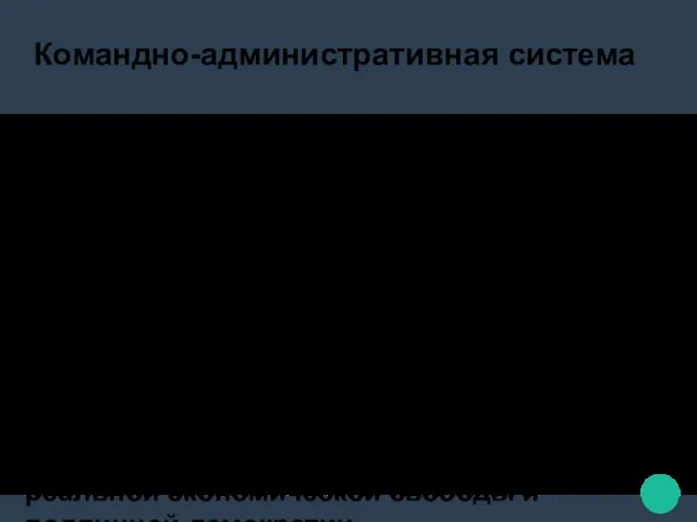 Командно-административная система экономико-управленческий термин, обозначающий способ организации общественных отношений, для которого характерны: