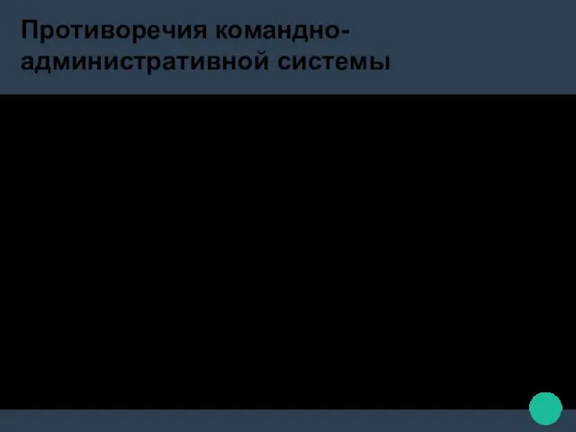 Противоречия командно- административной системы Центр не в состоянии охватить всю экономику и