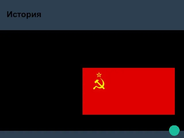 История Термин появился в период перестройки и был введён профессором Г. Х.