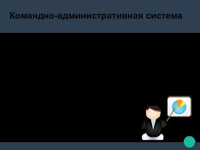 Командно-административная система Непосредственное управление экономикой осуществляло правительство – Совет министров. Для разработки