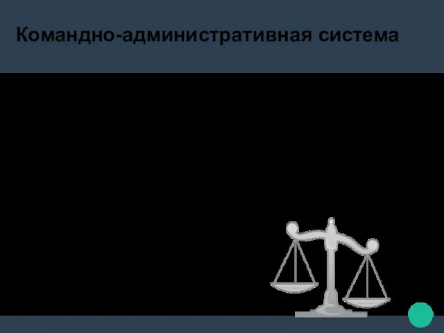 Командно-административная система Планы выполнялись далеко не всегда, в том числе и потому,