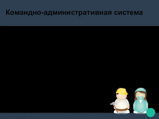 Командно-административная система Система планирования труда и зарплаты предполагала, что в СССР не