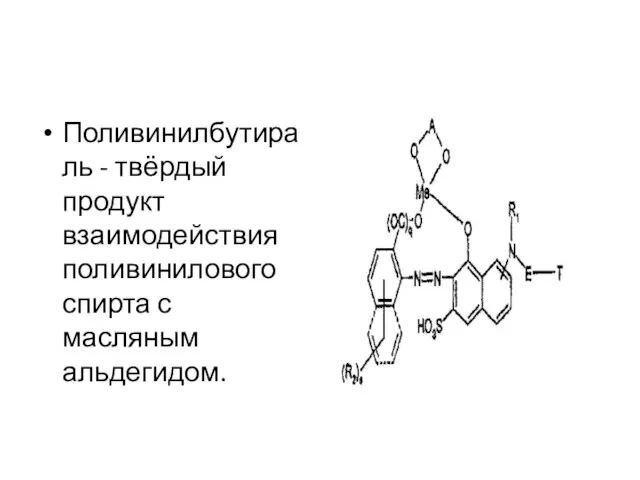 Поливинилбутираль - твёрдый продукт взаимодействия поливинилового спирта с масляным альдегидом.