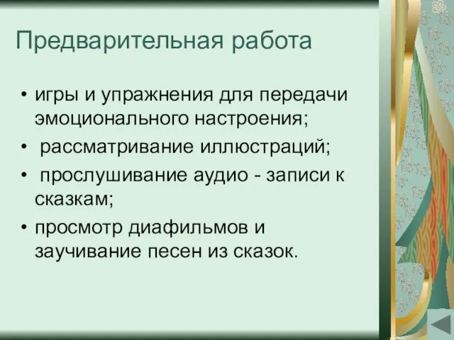 Предварительная работа игры и упражнения для передачи эмоционального настроения; рассматривание иллюстраций; прослушивание