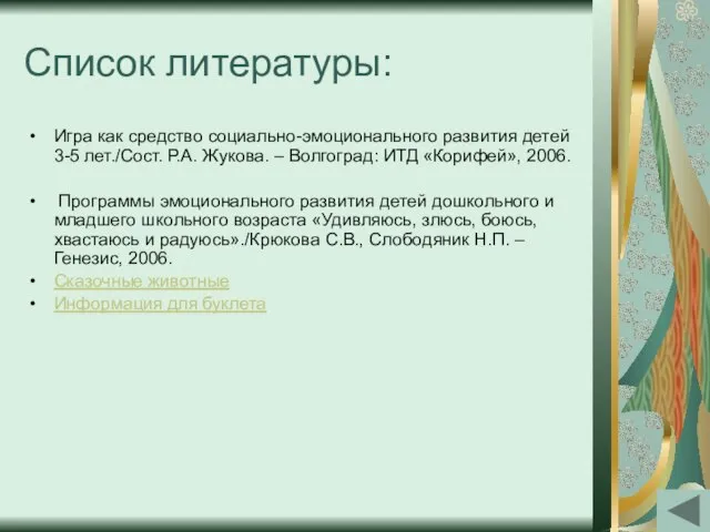 Список литературы: Игра как средство социально-эмоционального развития детей 3-5 лет./Сост. Р.А. Жукова.