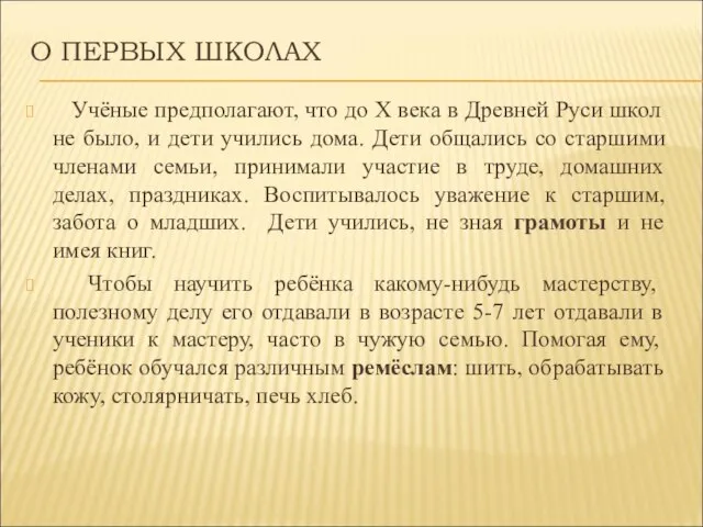 О ПЕРВЫХ ШКОЛАХ Учёные предполагают, что до X века в Древней Руси