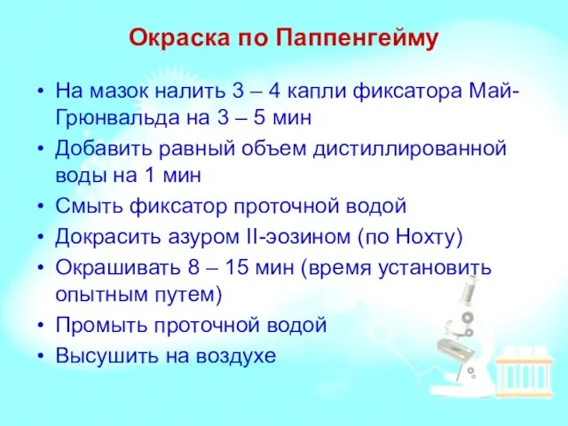 Окраска по Паппенгейму На мазок налить 3 – 4 капли фиксатора Май-Грюнвальда