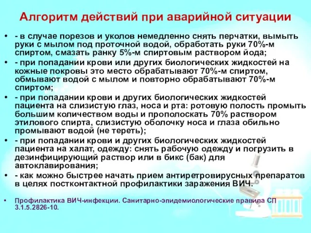 Алгоритм действий при аварийной ситуации - в случае порезов и уколов немедленно