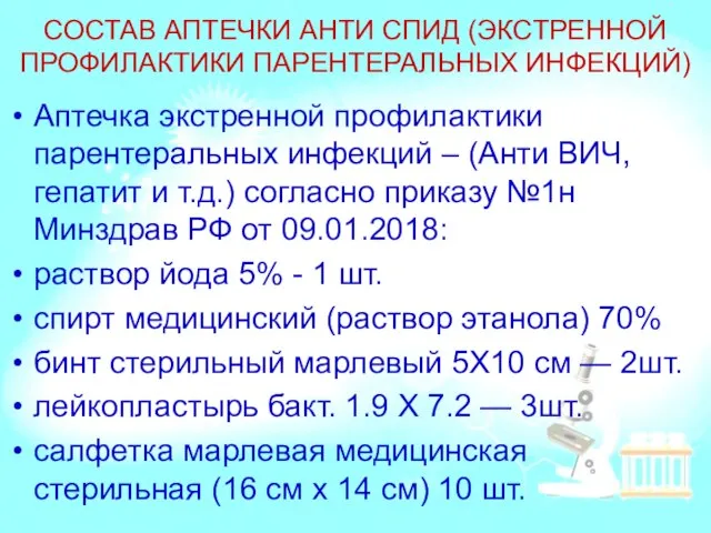 СОСТАВ АПТЕЧКИ АНТИ СПИД (ЭКСТРЕННОЙ ПРОФИЛАКТИКИ ПАРЕНТЕРАЛЬНЫХ ИНФЕКЦИЙ) Аптечка экстренной профилактики парентеральных