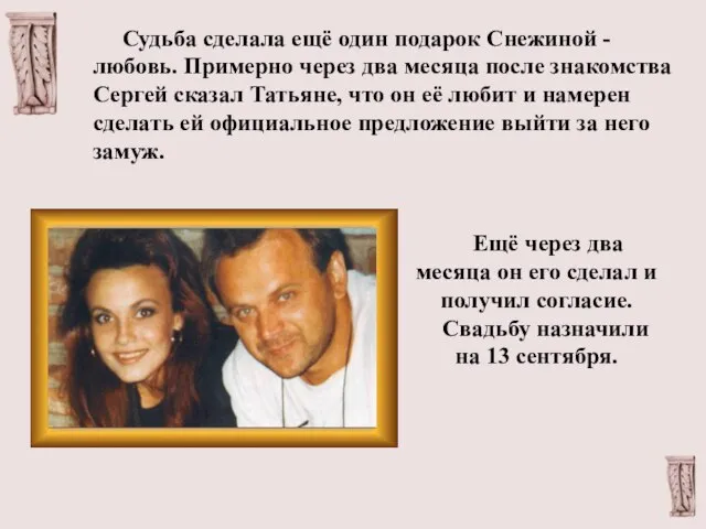 Судьба сделала ещё один подарок Снежиной - любовь. Примерно через два месяца