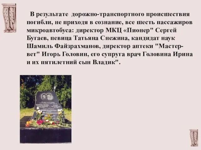 В результате дорожно-транспортного происшествия погибли, не приходя в сознание, все шесть пассажиров