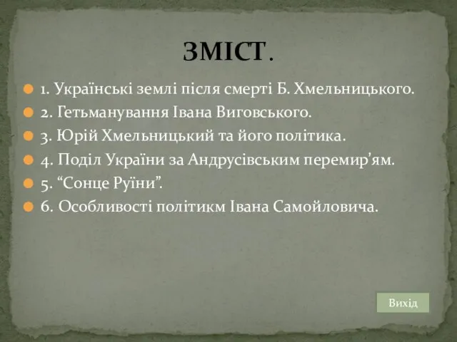 ЗМІСТ. 1. Українські землі після смерті Б. Хмельницького. 2. Гетьманування Івана Виговського.