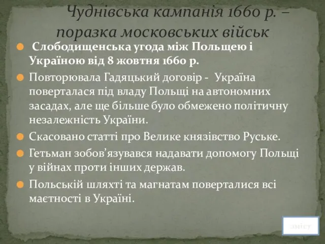 Слободищенська угода між Польщею і Україною від 8 жовтня 1660 р. Повторювала