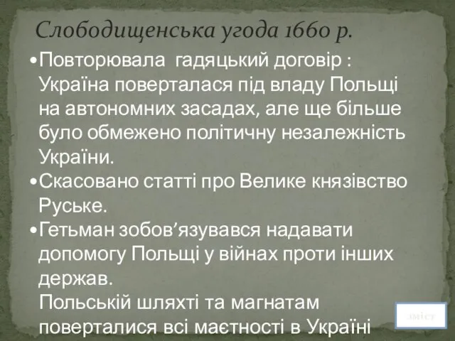 Слободищенська угода 1660 р. Повторювала гадяцький договір : Україна поверталася під владу