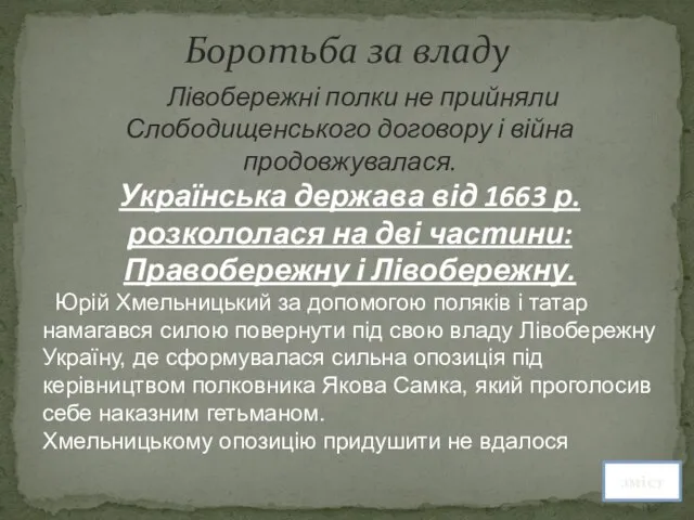 Боротьба за владу Лівобережні полки не прийняли Слободищенського договору і війна продовжувалася.