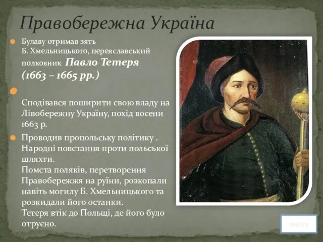 Правобережна Україна Булаву отримав зять Б. Хмельницького, переяславський полковник Павло Тетеря (1663