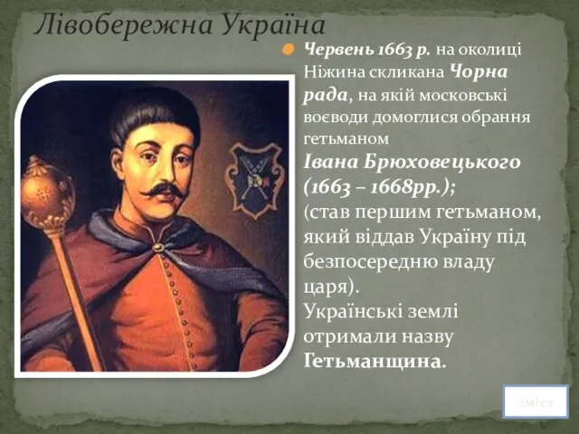 Лівобережна Україна Червень 1663 р. на околиці Ніжина скликана Чорна рада, на