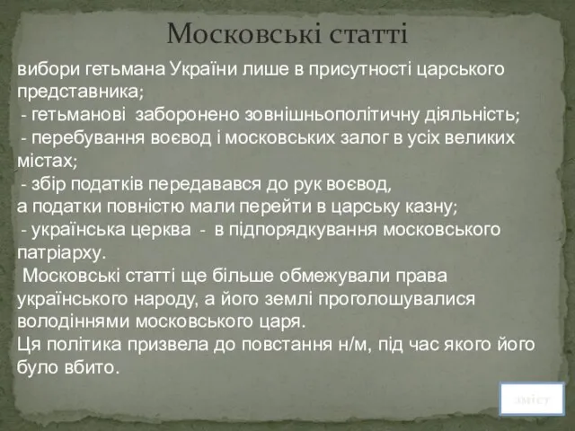 Московські статті вибори гетьмана України лише в присутності царського представника; - гетьманові