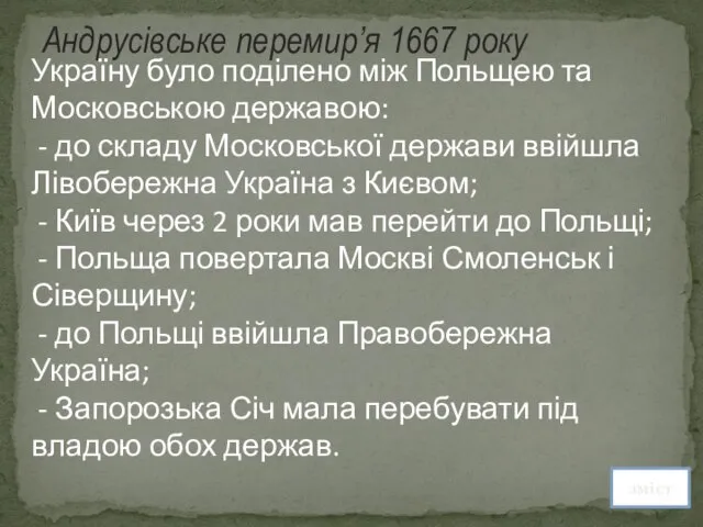 Андрусівське перемир’я 1667 року Україну було поділено між Польщею та Московською державою: