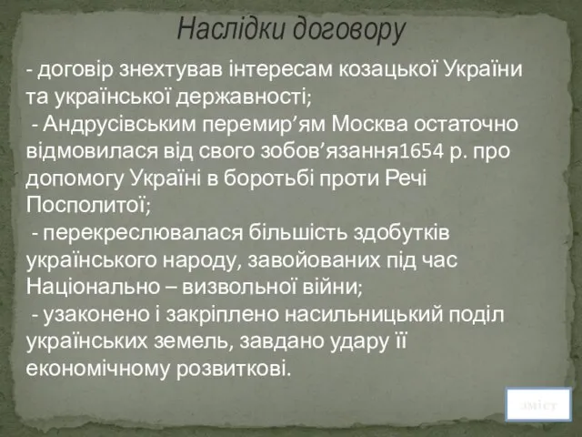 Наслідки договору - договір знехтував інтересам козацької України та української державності; -