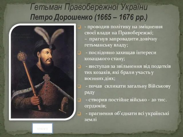 Гетьман Правобережної України Петро Дорошенко (1665 – 1676 рр.) - проводив політику