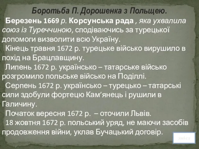 Боротьба П. Дорошенка з Польщею. Березень 1669 р. Корсунська рада , яка