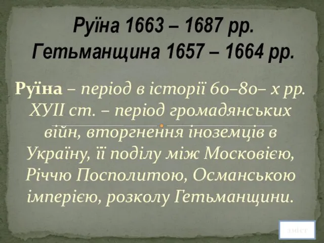 Руїна – період в історії 60–80– х рр. ХУІІ ст. – період