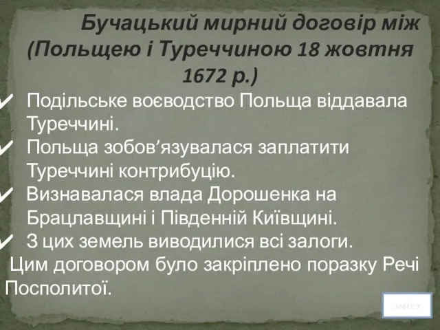 Бучацький мирний договір між (Польщею і Туреччиною 18 жовтня 1672 р.) Подільське