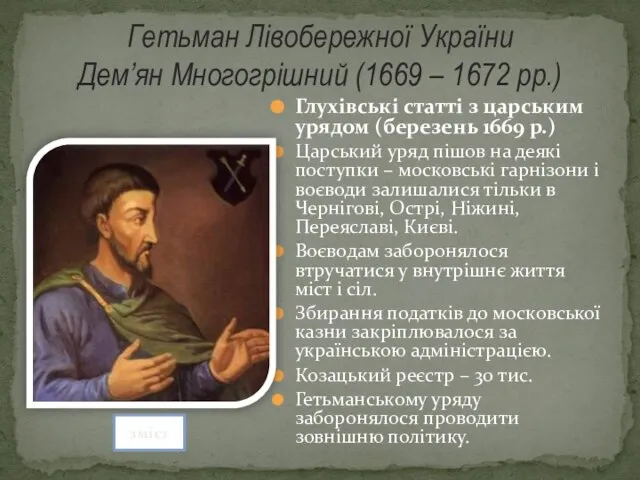 Гетьман Лівобережної України Дем’ян Многогрішний (1669 – 1672 рр.) Глухівські статті з