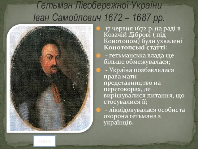 Гетьман Лівобережної України Іван Самойлович 1672 – 1687 рр. 17 червня 1672