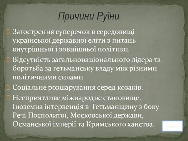 Загострення суперечок в середовищі української державної еліти з питань внутрішньої і зовнішньої