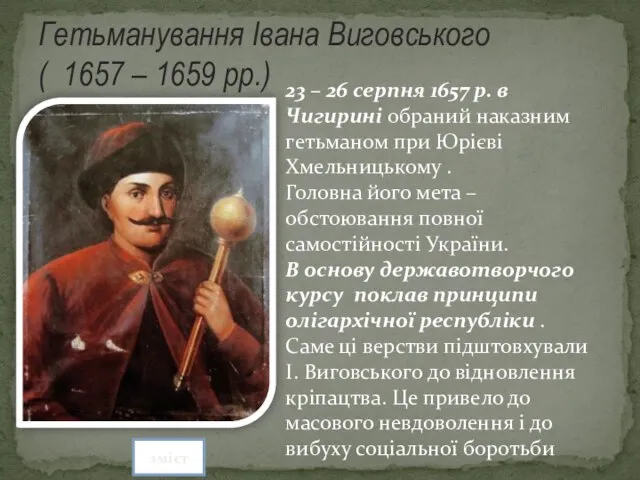 Гетьманування Івана Виговського ( 1657 – 1659 рр.) 23 – 26 серпня