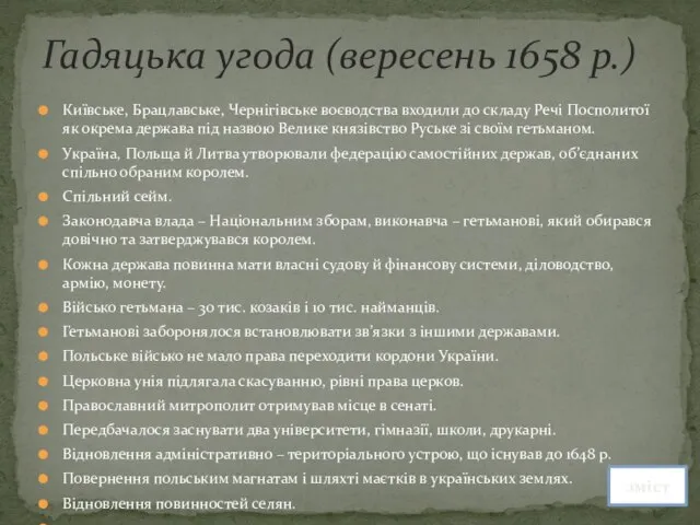 Київське, Брацлавське, Чернігівське воєводства входили до складу Речі Посполитої як окрема держава