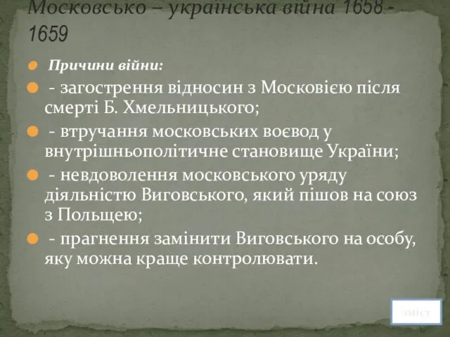 Причини війни: - загострення відносин з Московією після смерті Б. Хмельницького; -