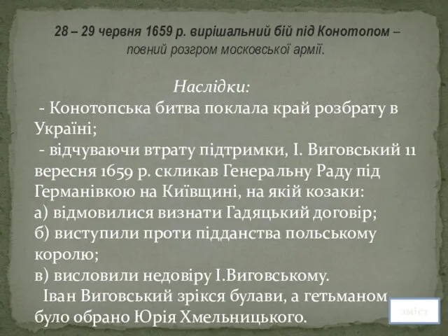 28 – 29 червня 1659 р. вирішальний бій під Конотопом – повний