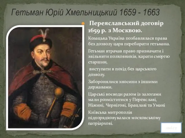 Гетьман Юрій Хмельницький 1659 - 1663 Переяславський договір 1659 р. з Москвою.