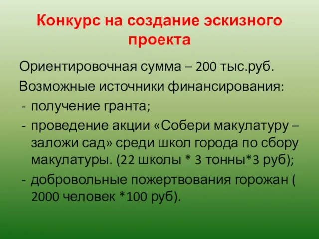 Конкурс на создание эскизного проекта Ориентировочная сумма – 200 тыс.руб. Возможные источники