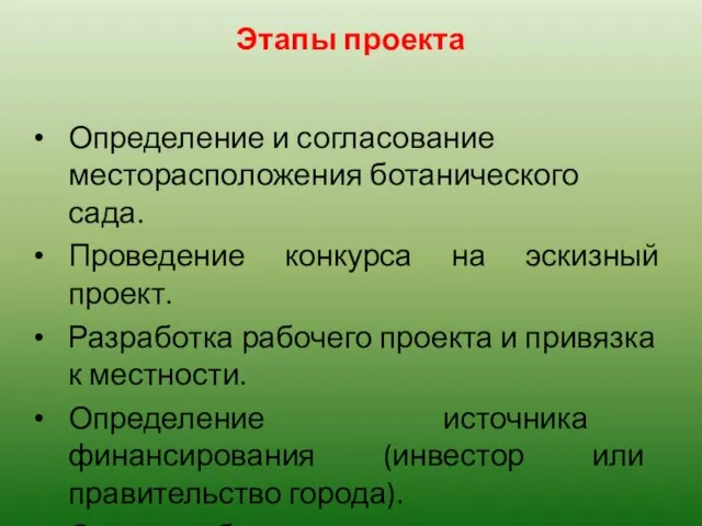 Этапы проекта Определение и согласование месторасположения ботанического сада. Проведение конкурса на эскизный