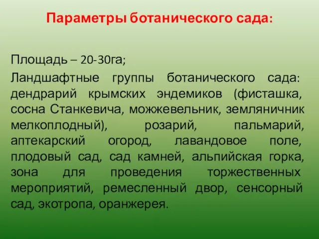 Параметры ботанического сада: Площадь – 20-30га; Ландшафтные группы ботанического сада: дендрарий крымских