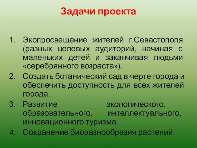 Задачи проекта Экопросвещение жителей г.Севастополя (разных целевых аудиторий, начиная с маленьких детей