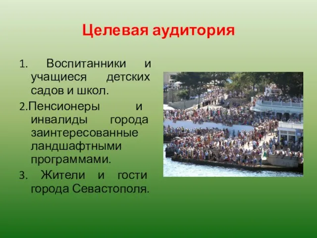 Целевая аудитория 1. Воспитанники и учащиеся детских садов и школ. 2.Пенсионеры и