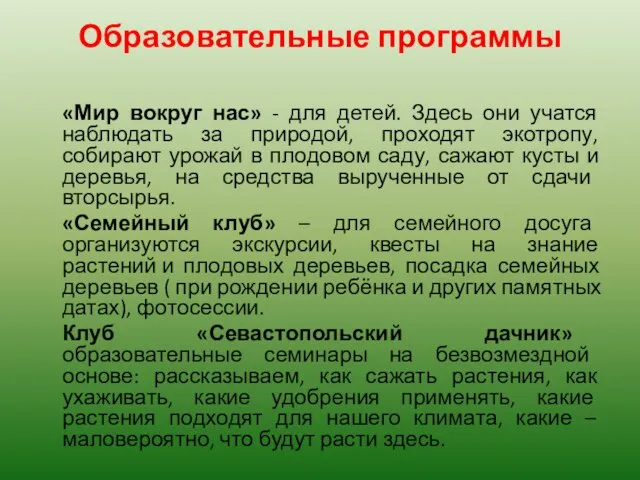 Образовательные программы «Мир вокруг нас» - для детей. Здесь они учатся наблюдать