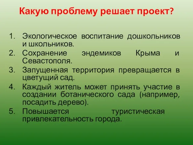 Какую проблему решает проект? Экологическое воспитание дошкольников и школьников. Сохранение эндемиков Крыма