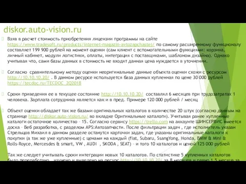 diskor.auto-vision.ru Взяв в расчет стоимость приобретения лицензии программы на сайте https://www.tradesoft.ru/products/internet-magazin-avtozapchastej/ по