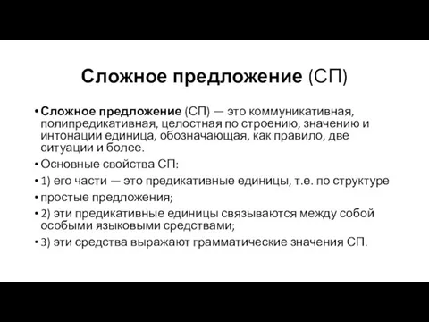 Сложное предложение (СП) Сложное предложение (СП) — это коммуникативная, полипредикативная, целостная по