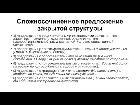 Сложносочиненное предложение закрытой структуры 1) предложения с соединительными отношениями осложненного характера: причинно-следственной,