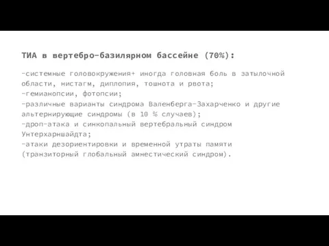 ТИА в вертебро-базилярном бассейне (70%): -системные головокружения+ иногда головная боль в затылочной