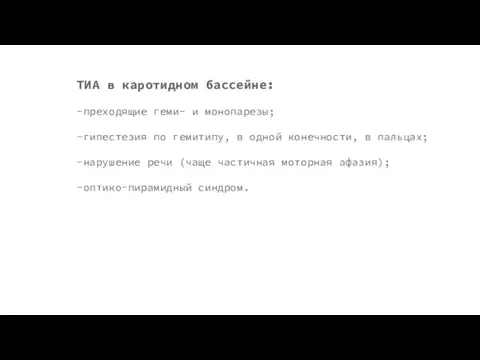 ТИА в каротидном бассейне: -преходящие геми- и монопарезы; -гипестезия по гемитипу, в