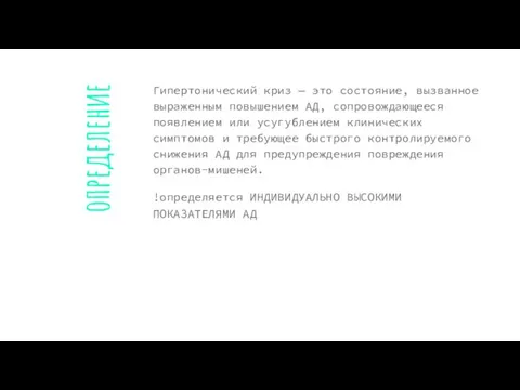 определение Гипертонический криз — это состояние, вызванное выраженным повышением АД, сопровождающееся появлением