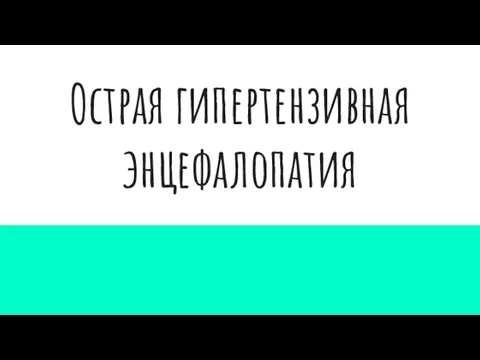 Острая гипертензивная энцефалопатия